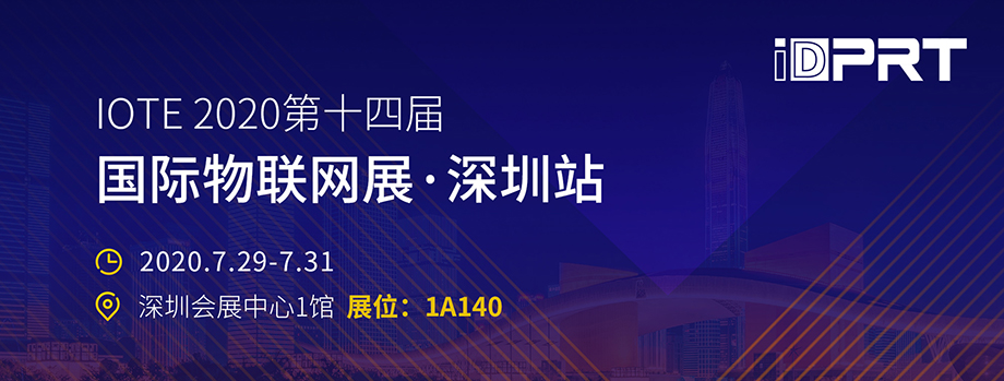 廈門漢印誠邀您至深圳參加IOTE2020第十四屆物聯網展_2.jpg